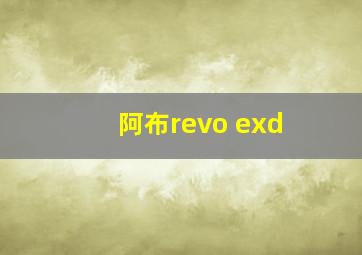 阿布revo exd